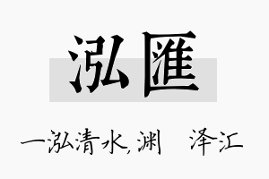 泓汇名字的寓意及含义