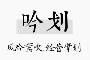 吟划名字的寓意及含义