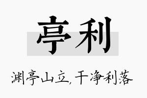 亭利名字的寓意及含义