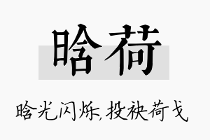 晗荷名字的寓意及含义