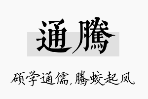 通腾名字的寓意及含义