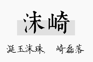 沫崎名字的寓意及含义