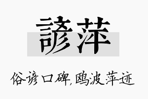 谚萍名字的寓意及含义