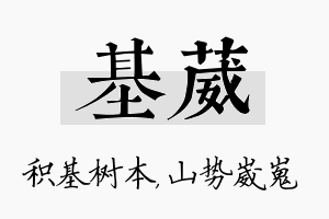 基葳名字的寓意及含义