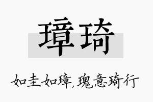 璋琦名字的寓意及含义