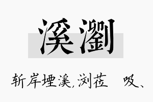 溪浏名字的寓意及含义