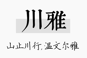 川雅名字的寓意及含义