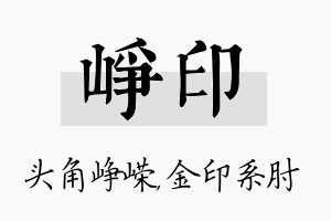 峥印名字的寓意及含义