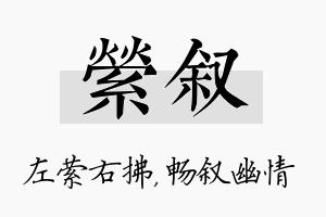 萦叙名字的寓意及含义