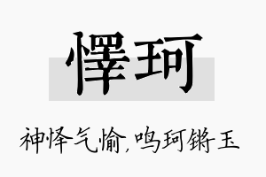 怿珂名字的寓意及含义