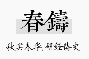 春铸名字的寓意及含义