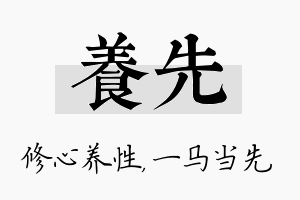 养先名字的寓意及含义