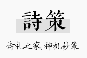 诗策名字的寓意及含义