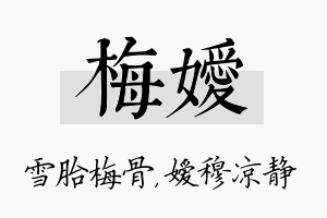 梅嫒名字的寓意及含义