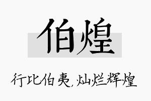 伯煌名字的寓意及含义