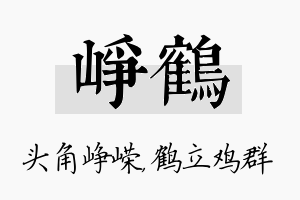 峥鹤名字的寓意及含义