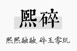 熙碎名字的寓意及含义