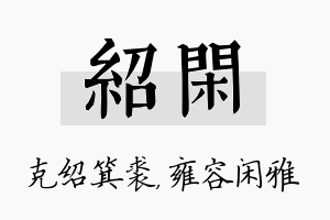 绍闲名字的寓意及含义