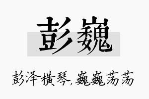 彭巍名字的寓意及含义