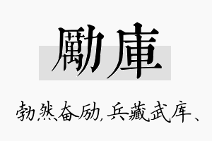 励库名字的寓意及含义