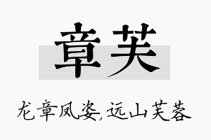 章芙名字的寓意及含义