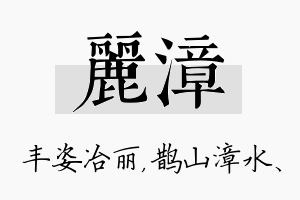 丽漳名字的寓意及含义