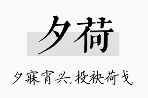 夕荷名字的寓意及含义