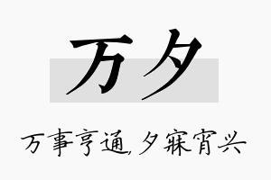 万夕名字的寓意及含义