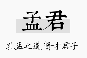 孟君名字的寓意及含义