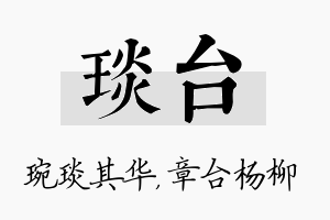 琰台名字的寓意及含义