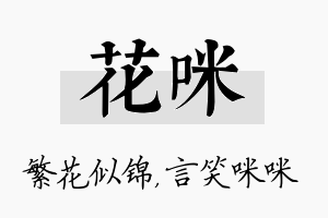 花咪名字的寓意及含义