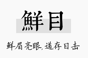 鲜目名字的寓意及含义