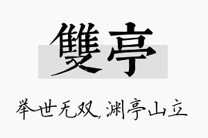 双亭名字的寓意及含义