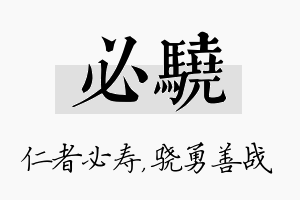 必骁名字的寓意及含义