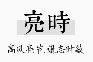 亮时名字的寓意及含义