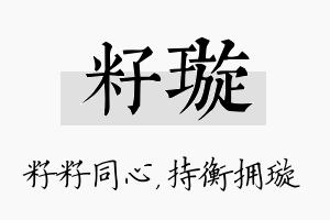 籽璇名字的寓意及含义