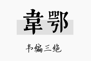 韦鄂名字的寓意及含义