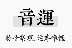 音运名字的寓意及含义