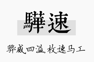 骅速名字的寓意及含义