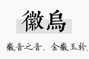 徽乌名字的寓意及含义