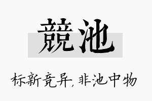 竞池名字的寓意及含义