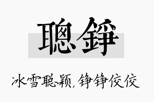 聪铮名字的寓意及含义