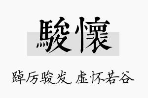 骏怀名字的寓意及含义