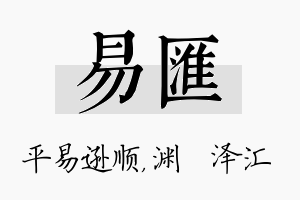 易汇名字的寓意及含义