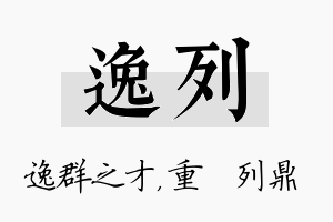 逸列名字的寓意及含义