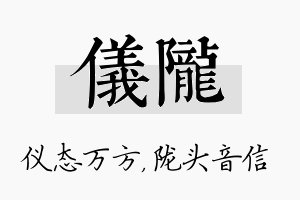 仪陇名字的寓意及含义