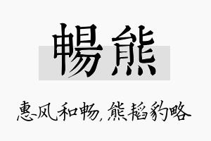 畅熊名字的寓意及含义