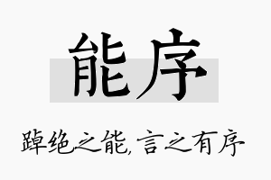 能序名字的寓意及含义