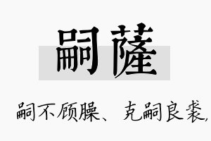 嗣萨名字的寓意及含义