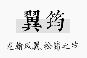 翼筠名字的寓意及含义